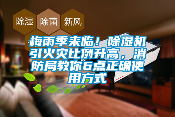 梅雨季來臨！除濕機引火災比例升高，消防局教你6點正確使用方式