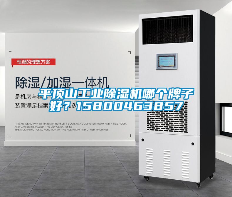 平頂山工業(yè)除濕機(jī)哪個(gè)牌子好？15800463857