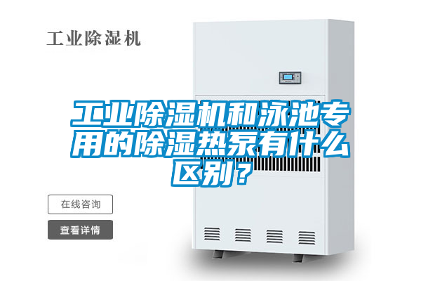 工業(yè)除濕機(jī)和泳池專用的除濕熱泵有什么區(qū)別？