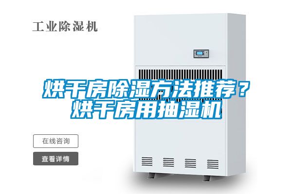 烘干房除濕方法推薦？烘干房用抽濕機(jī)