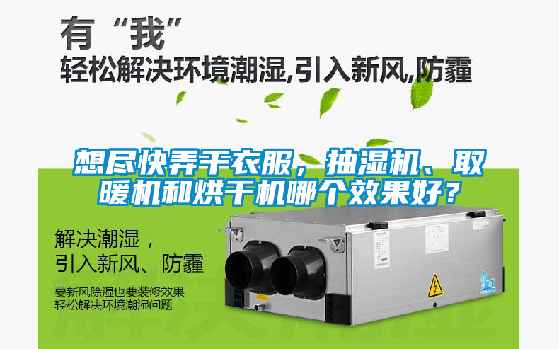 想盡快弄干衣服，抽濕機(jī)、取暖機(jī)和烘干機(jī)哪個(gè)效果好？