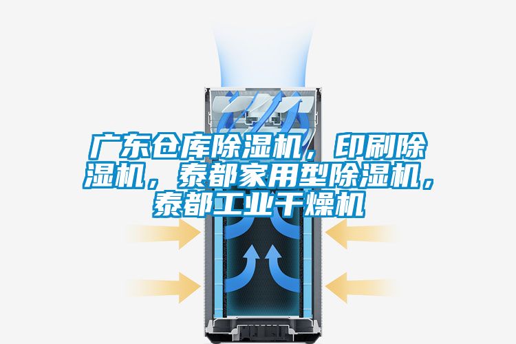 廣東倉(cāng)庫(kù)除濕機(jī)，印刷除濕機(jī)，泰都家用型除濕機(jī)，泰都工業(yè)干燥機(jī)