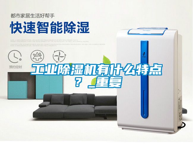 工業(yè)除濕機(jī)有什么特點(diǎn)？_重復(fù)