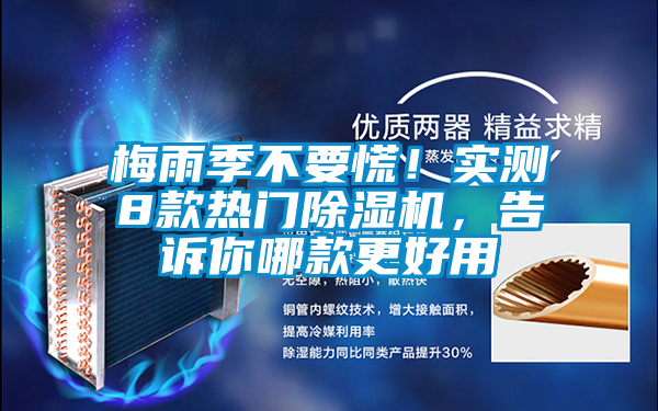 梅雨季不要慌！實(shí)測8款熱門除濕機(jī)，告訴你哪款更好用