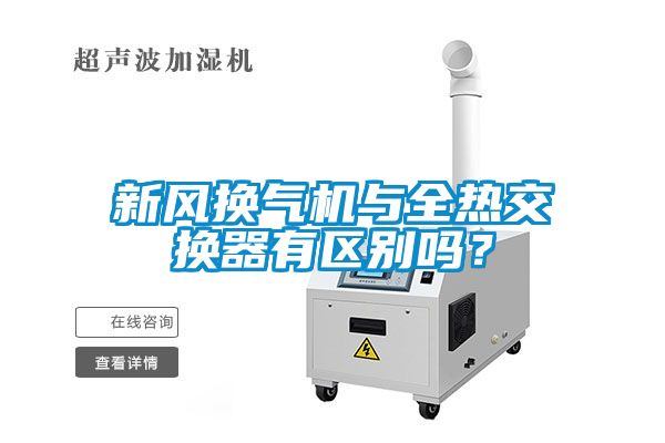 新風(fēng)換氣機(jī)與全熱交換器有區(qū)別嗎？