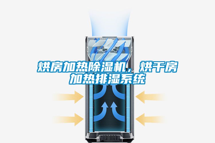 烘房加熱除濕機，烘干房加熱排濕系統(tǒng)