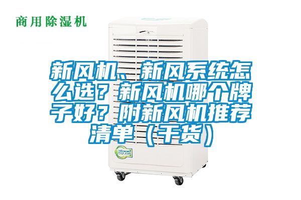 新風機、新風系統(tǒng)怎么選？新風機哪個牌子好？附新風機推薦清單（干貨）