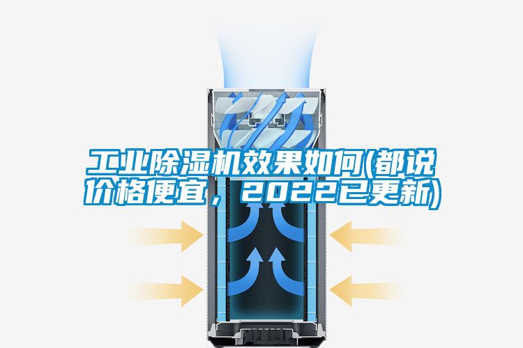工業(yè)除濕機效果如何(都說價格便宜，2022已更新)