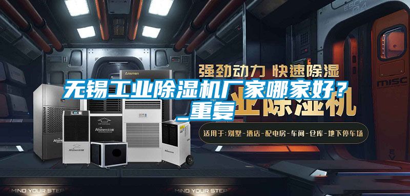 無(wú)錫工業(yè)除濕機(jī)廠家哪家好？_重復(fù)