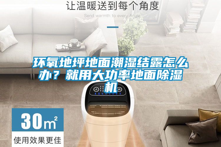 環(huán)氧地坪地面潮濕結(jié)露怎么辦？就用大功率地面除濕機(jī)