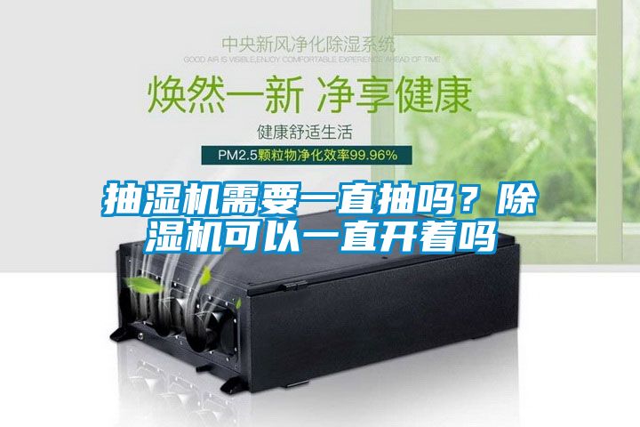 抽濕機(jī)需要一直抽嗎？除濕機(jī)可以一直開著嗎