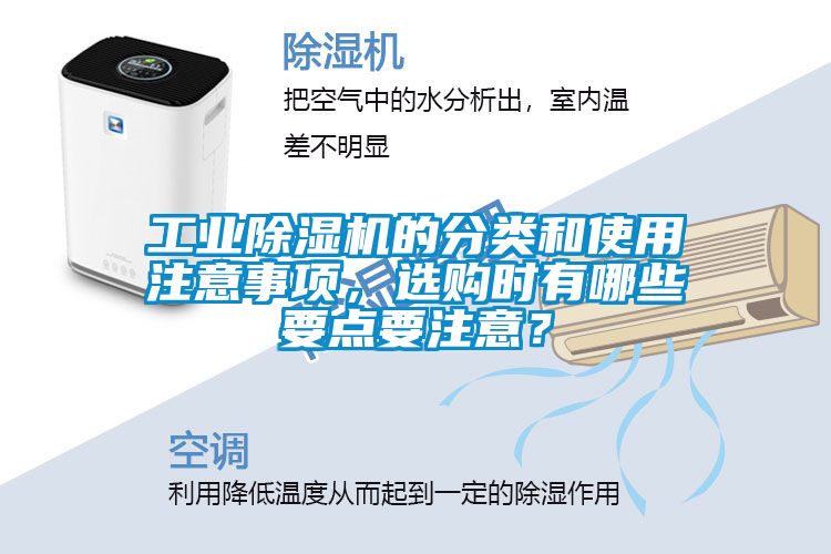 工業(yè)除濕機(jī)的分類和使用注意事項(xiàng)，選購時(shí)有哪些要點(diǎn)要注意？