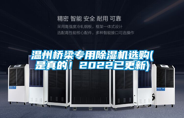 溫州橋梁專用除濕機(jī)選購(是真的！2022已更新)