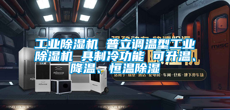 工業(yè)除濕機(jī) 普立調(diào)溫型工業(yè)除濕機(jī) 具制冷功能 可升溫、降溫、恒溫除濕