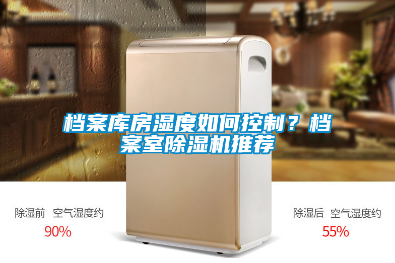 檔案庫(kù)房濕度如何控制？檔案室除濕機(jī)推薦