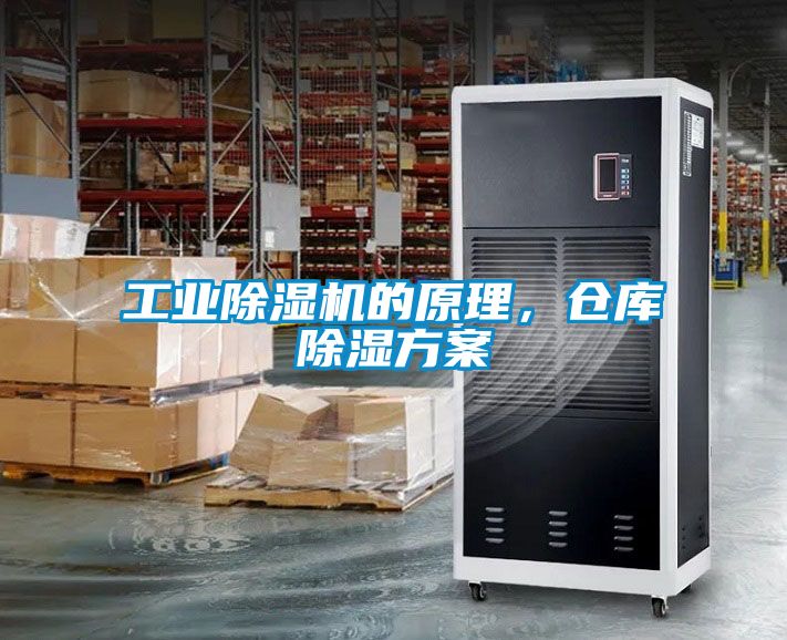 工業(yè)除濕機的原理，倉庫除濕方案