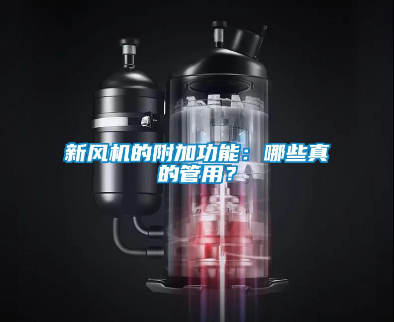 新風(fēng)機(jī)的附加功能：哪些真的管用？