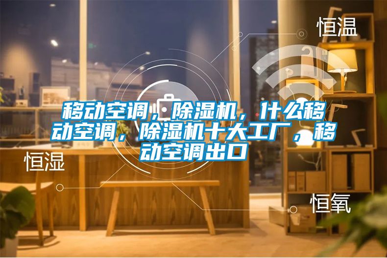 移動空調(diào)，除濕機，什么移動空調(diào)，除濕機十大工廠，移動空調(diào)出口