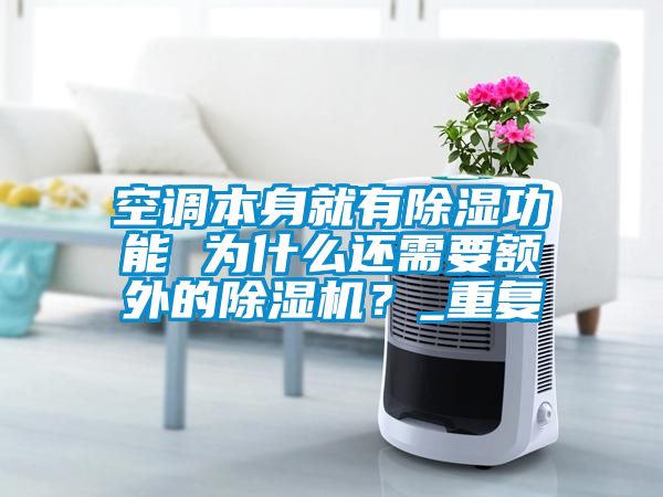 空調(diào)本身就有除濕功能 為什么還需要額外的除濕機？_重復(fù)