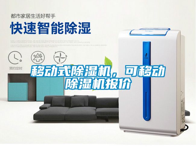 移動(dòng)式除濕機(jī)，可移動(dòng)除濕機(jī)報(bào)價(jià)