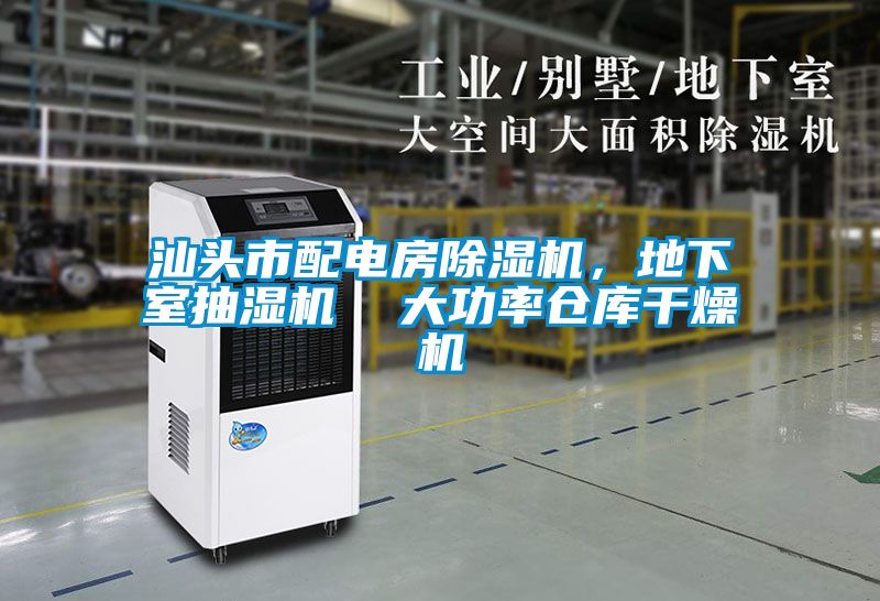汕頭市配電房除濕機，地下室抽濕機  大功率倉庫干燥機
