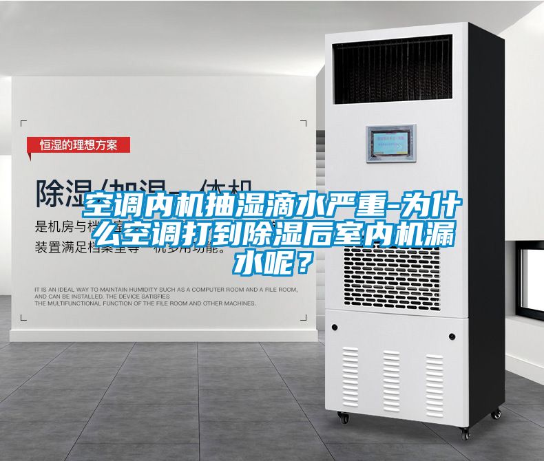 空調內(nèi)機抽濕滴水嚴重-為什么空調打到除濕后室內(nèi)機漏水呢？