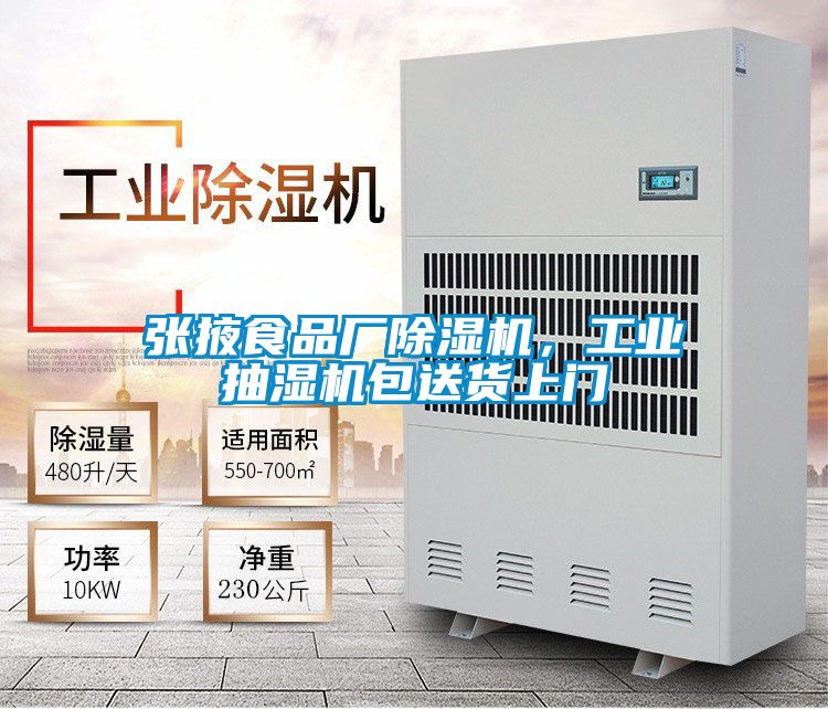 張掖食品廠除濕機(jī)，工業(yè)抽濕機(jī)包送貨上門