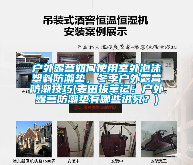 戶外露營如何使用室外泡沫塑料防潮墊，冬季戶外露營防潮技巧(麥田拔草記：戶外露營防潮墊有哪些講究？)