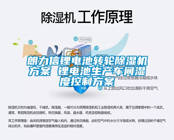 朗力信鋰電池轉(zhuǎn)輪除濕機方案 鋰電池生產(chǎn)車間濕度控制方案