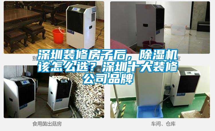 深圳裝修房子后，除濕機該怎么選？深圳十大裝修公司品牌