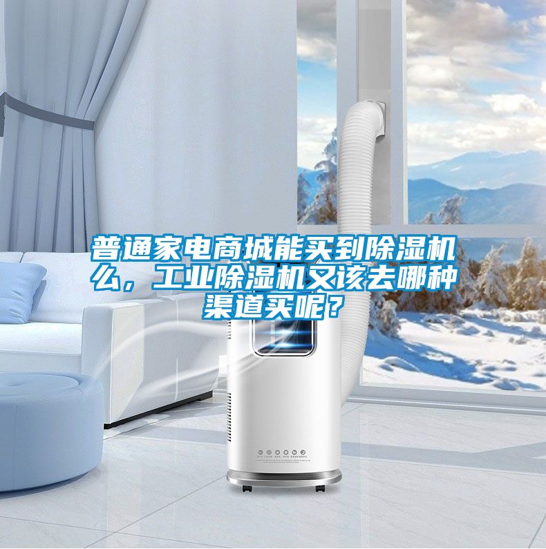 普通家電商城能買到除濕機(jī)么，工業(yè)除濕機(jī)又該去哪種渠道買呢？