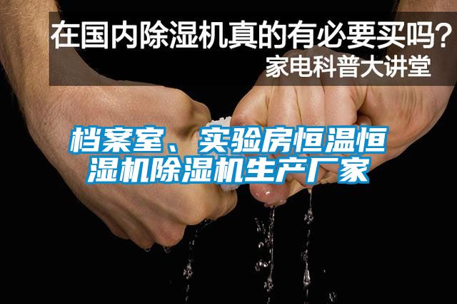 檔案室、實(shí)驗(yàn)房恒溫恒濕機(jī)除濕機(jī)生產(chǎn)廠家