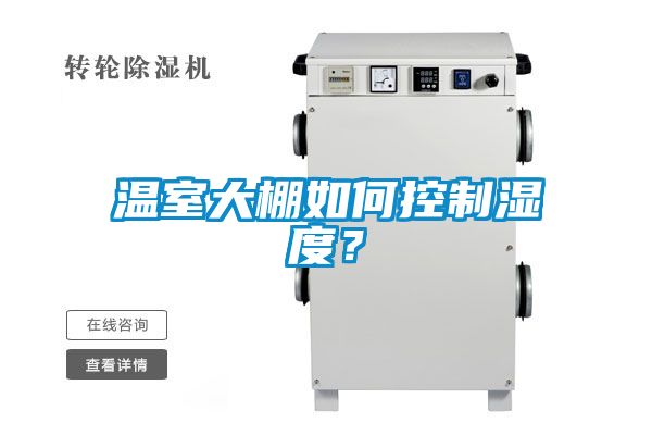 溫室大棚如何控制濕度？