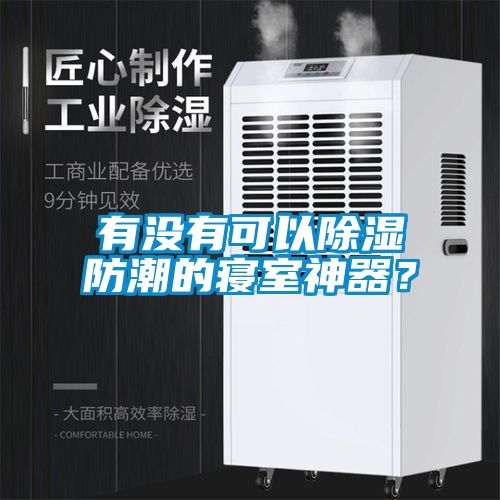 有沒有可以除濕防潮的寢室神器？