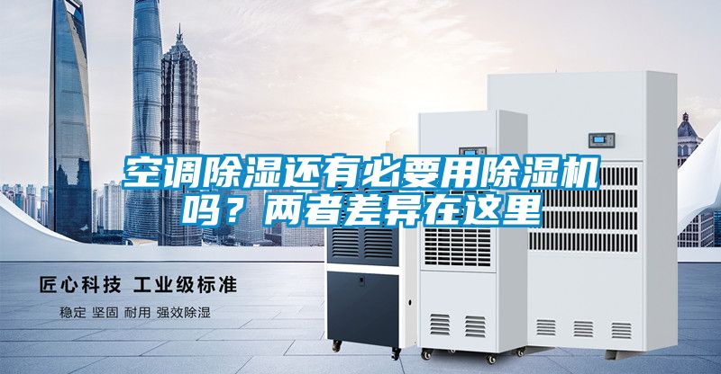 空調(diào)除濕還有必要用除濕機(jī)嗎？兩者差異在這里