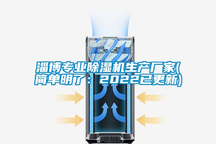 淄博專(zhuān)業(yè)除濕機(jī)生產(chǎn)廠家(簡(jiǎn)單明了：2022已更新)