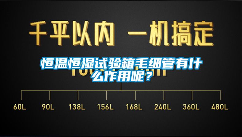 恒溫恒濕試驗箱毛細管有什么作用呢？