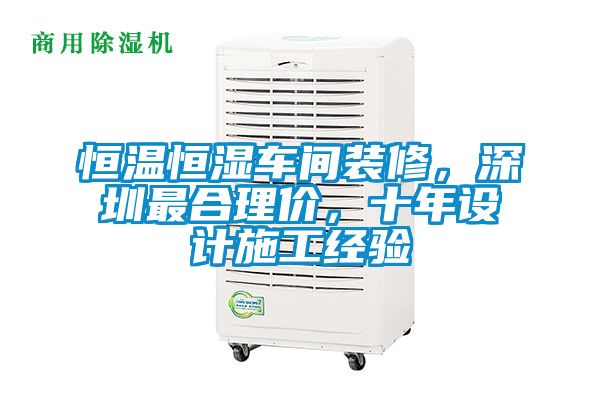 恒溫恒濕車間裝修，深圳最合理價(jià)，十年設(shè)計(jì)施工經(jīng)驗(yàn)