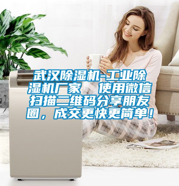 武漢除濕機(jī)-工業(yè)除濕機(jī)廠家  使用微信掃描二維碼分享朋友圈，成交更快更簡單！