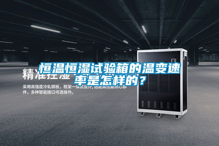 恒溫恒濕試驗(yàn)箱的溫變速率是怎樣的？