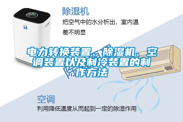 電力轉(zhuǎn)換裝置、除濕機(jī)、空調(diào)裝置以及制冷裝置的制作方法