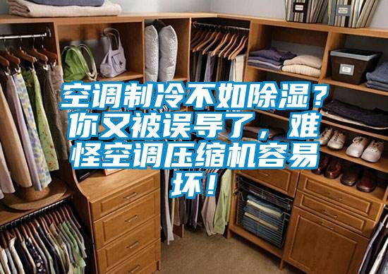 空調(diào)制冷不如除濕？你又被誤導(dǎo)了，難怪空調(diào)壓縮機容易壞！
