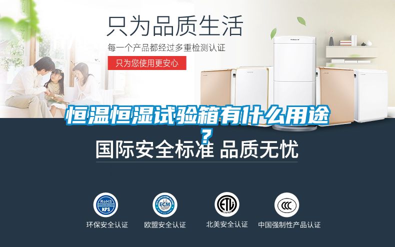 恒溫恒濕試驗箱有什么用途 ？