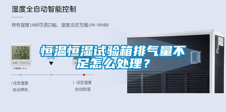恒溫恒濕試驗箱排氣量不足怎么處理？