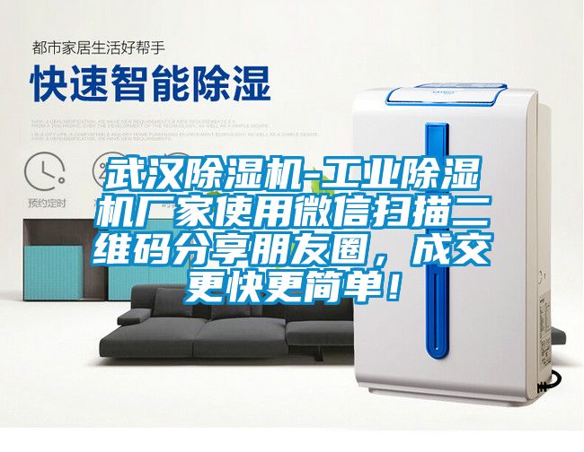 武漢除濕機(jī)-工業(yè)除濕機(jī)廠家使用微信掃描二維碼分享朋友圈，成交更快更簡(jiǎn)單！