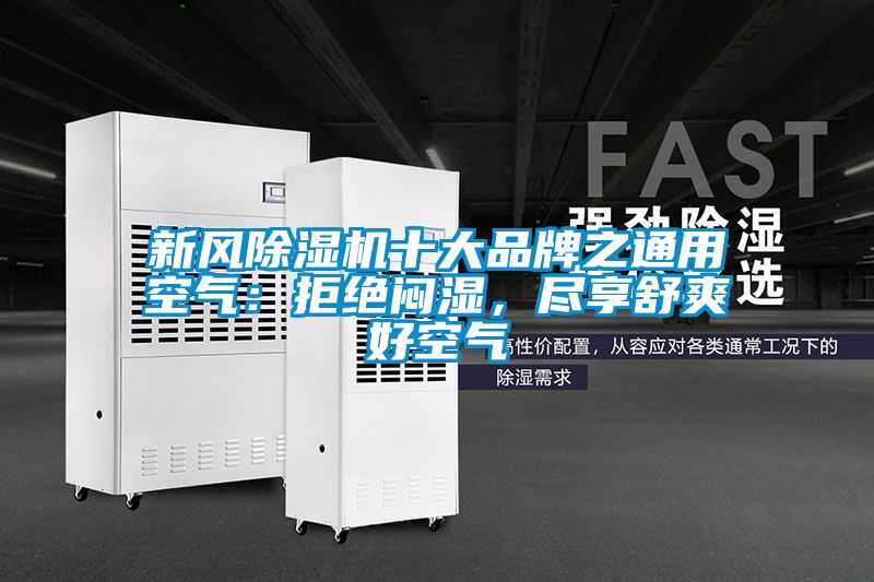 新風(fēng)除濕機(jī)十大品牌之通用空氣：拒絕悶濕，盡享舒爽好空氣