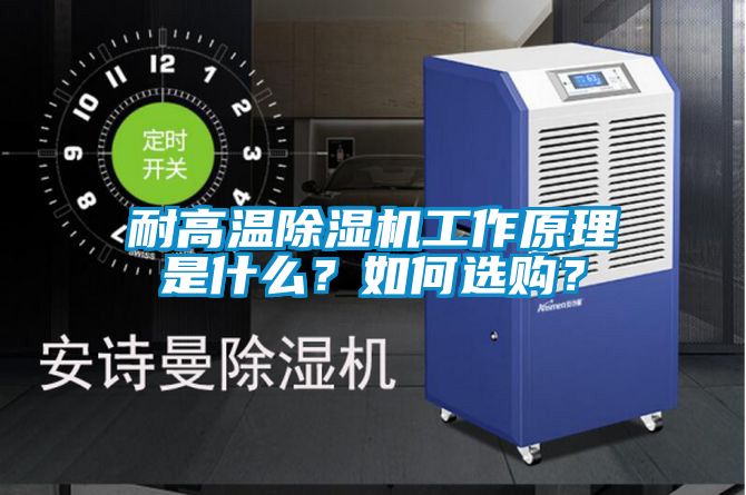 耐高溫除濕機(jī)工作原理是什么？如何選購(gòu)？