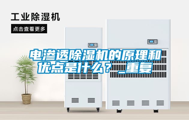 電滲透除濕機(jī)的原理和優(yōu)點(diǎn)是什么？_重復(fù)