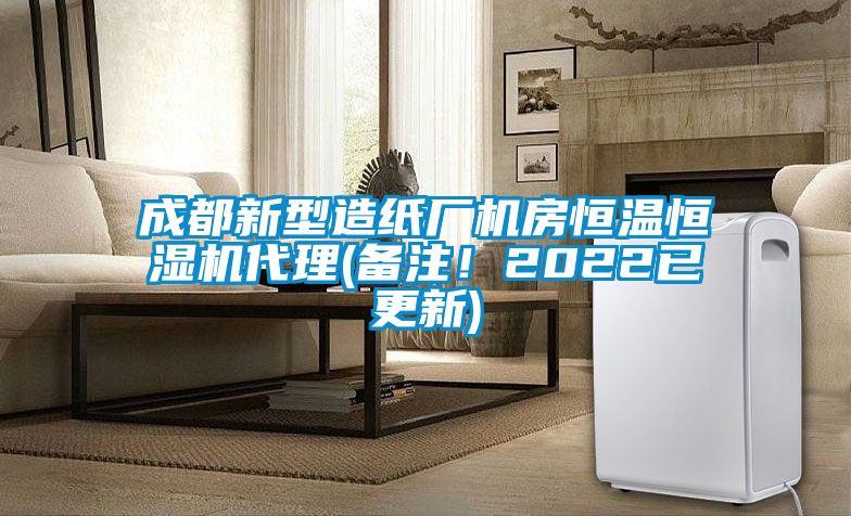 成都新型造紙廠機房恒溫恒濕機代理(備注！2022已更新)
