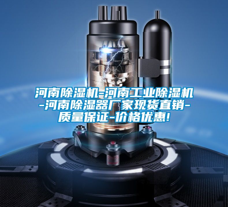 河南除濕機-河南工業(yè)除濕機-河南除濕器廠家現(xiàn)貨直銷-質量保證-價格優(yōu)惠!